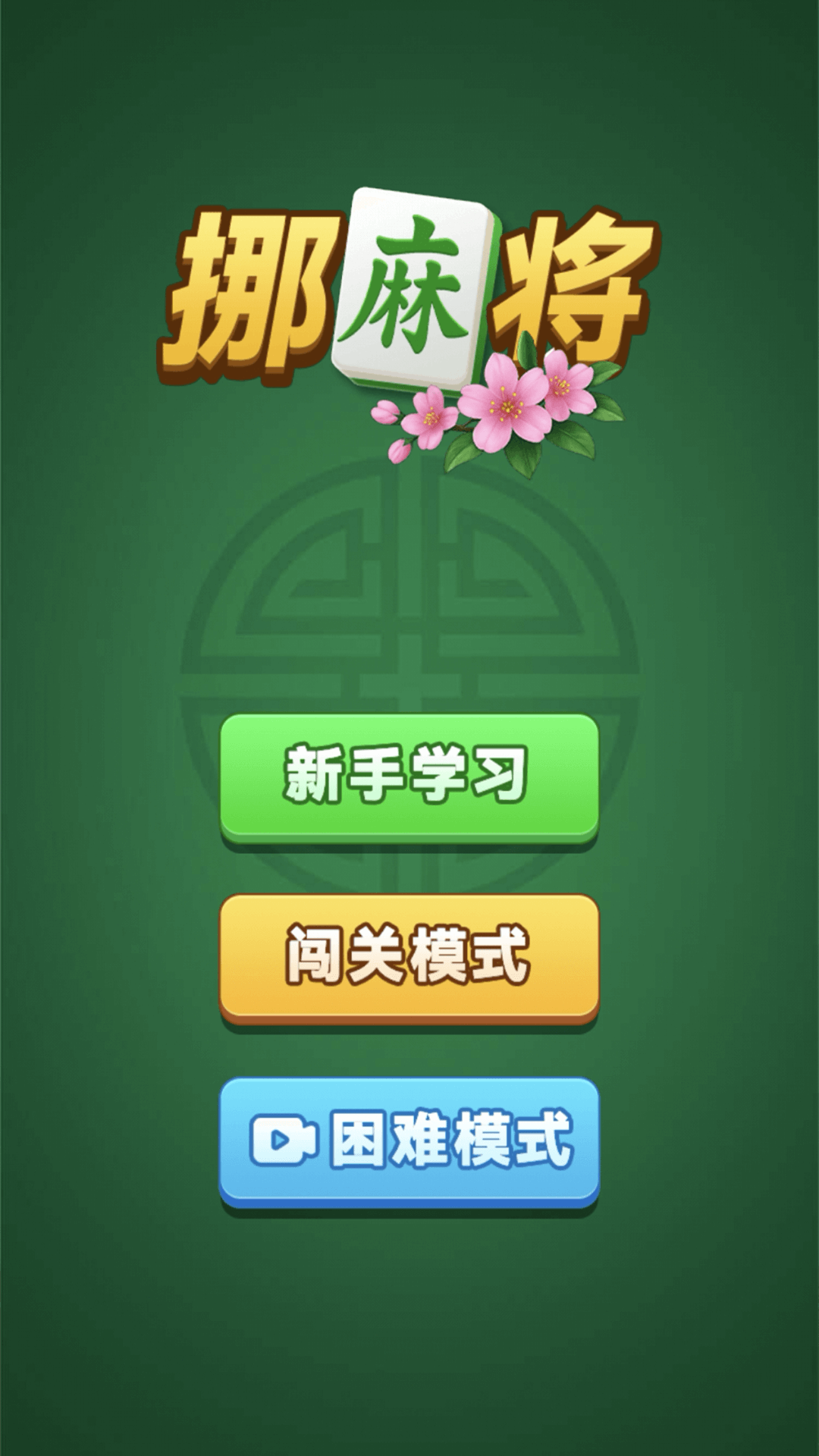 挪麻将5