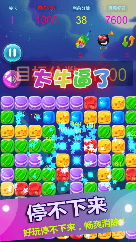 消灭星星糖果粉碎1
