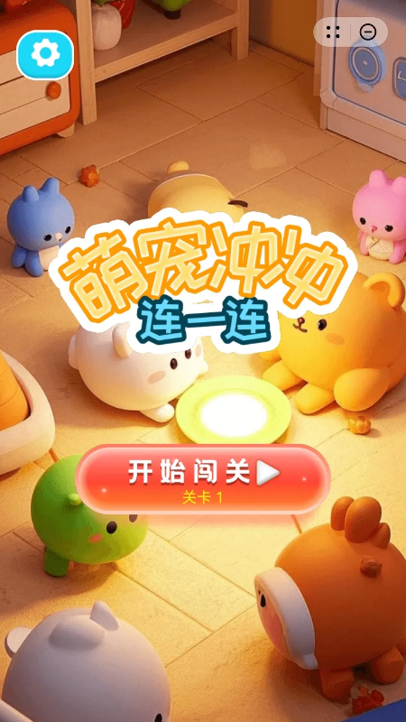 萌宠冲冲连一连4
