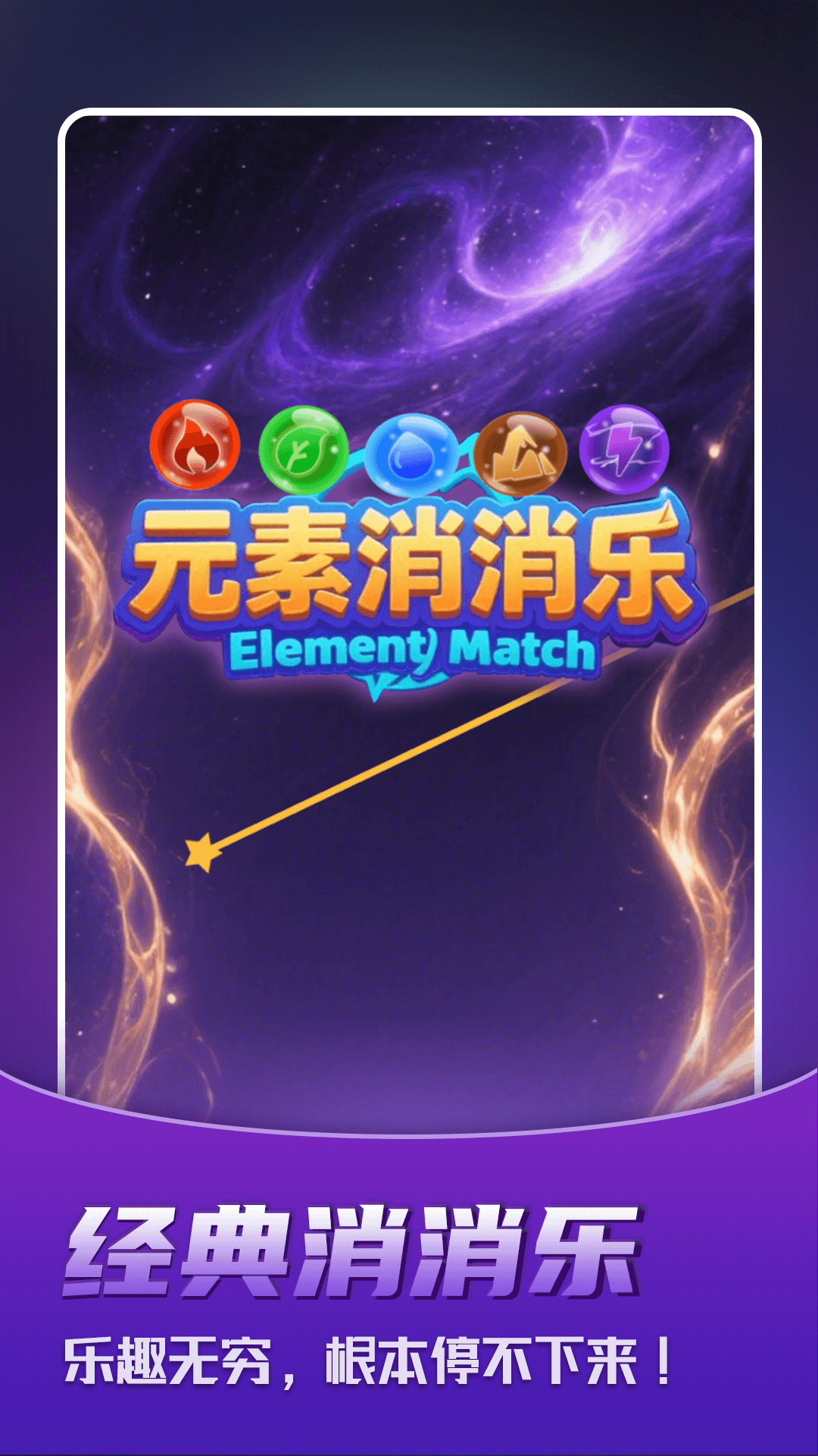 元素消消乐3