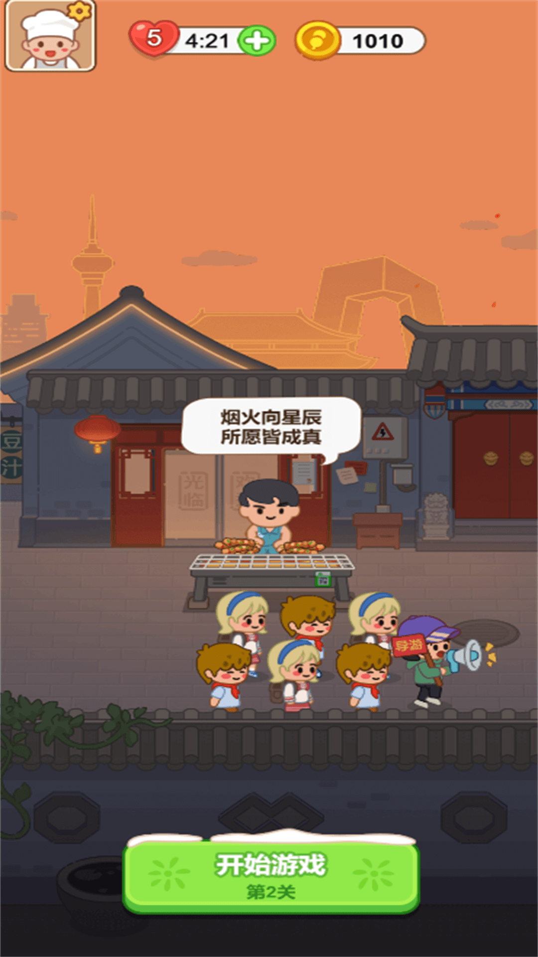 我的烧烤摊经营1