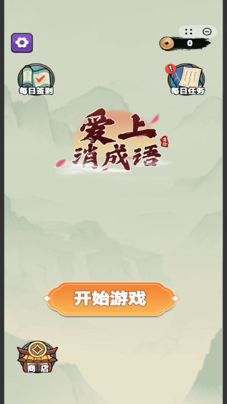 爱上消成语2
