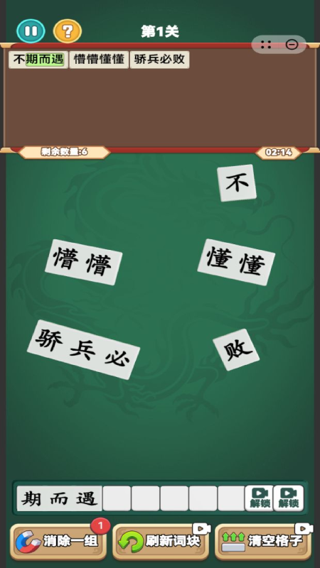 爱上消成语1