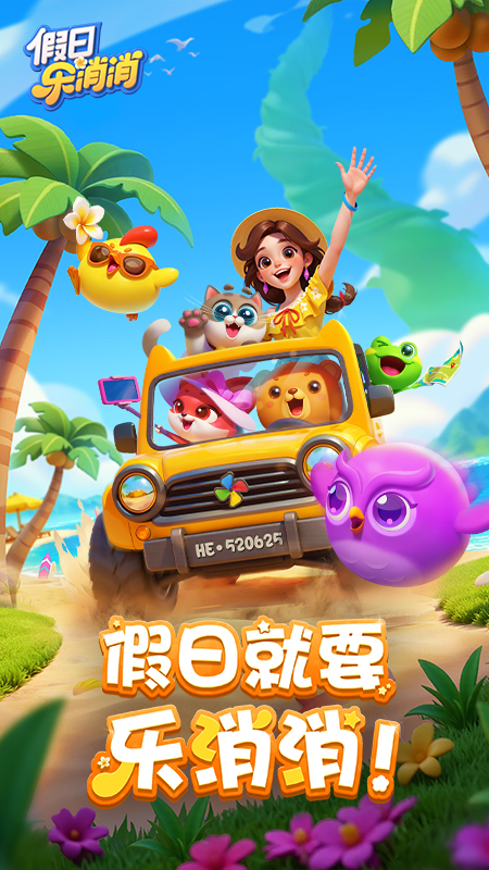 假日乐消消(消消乐新作)5