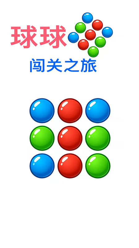 球球闯关之旅5