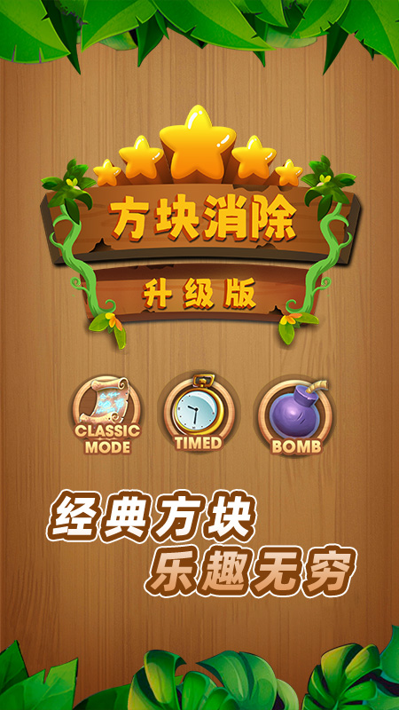 方块消除升级版