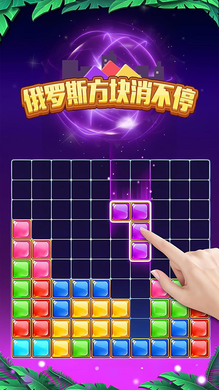 俄罗斯方块消不停5