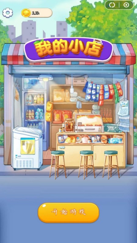 我的小店1