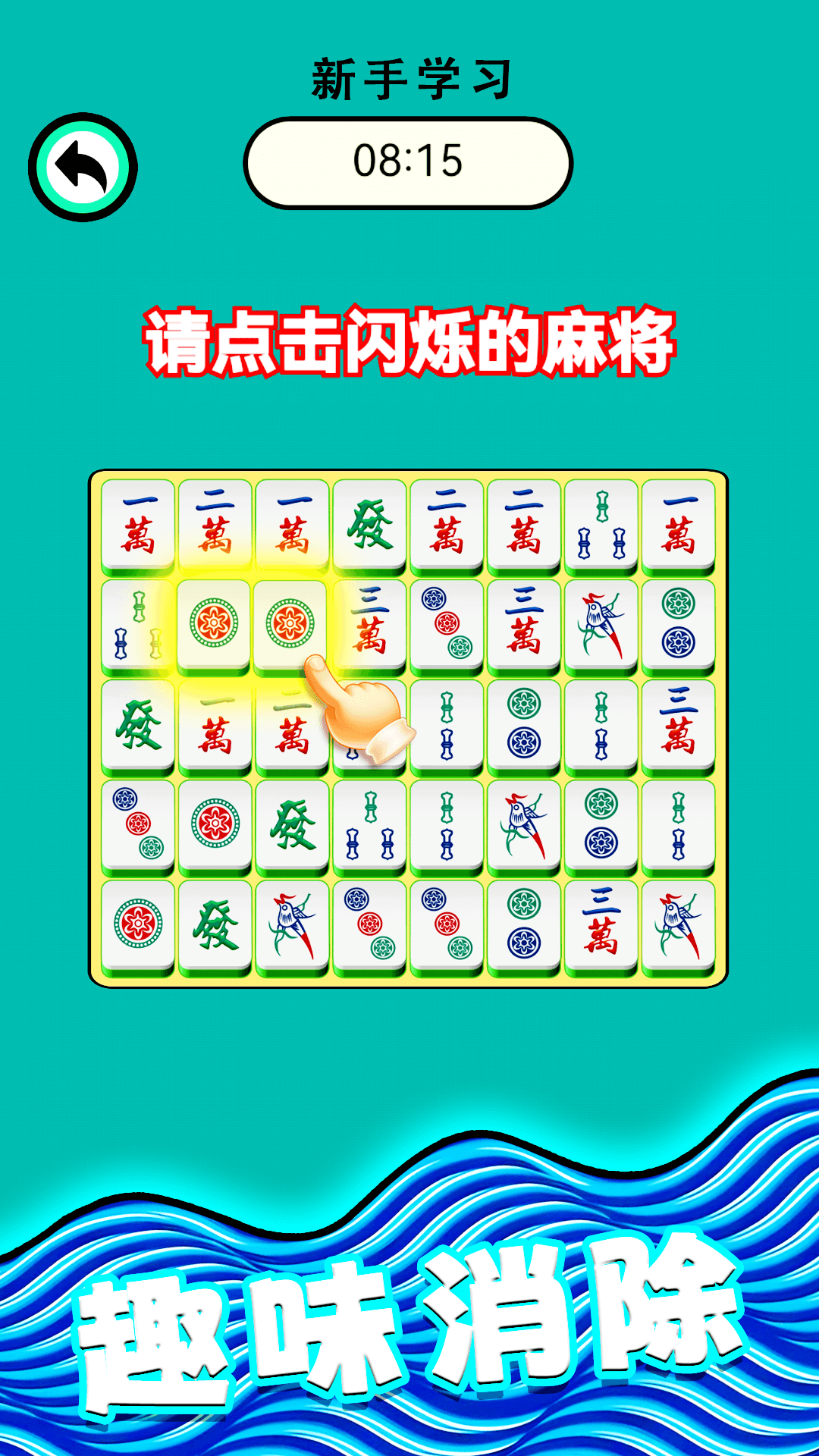 麻将爱消除1