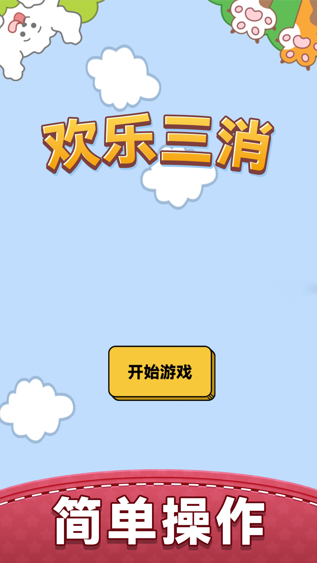 欢乐三消5