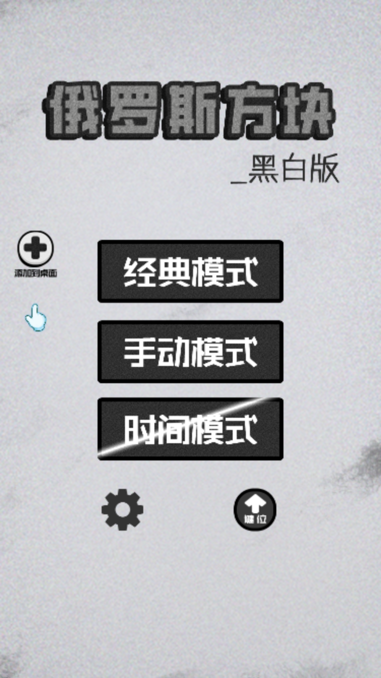 俄罗斯方块黑白版5