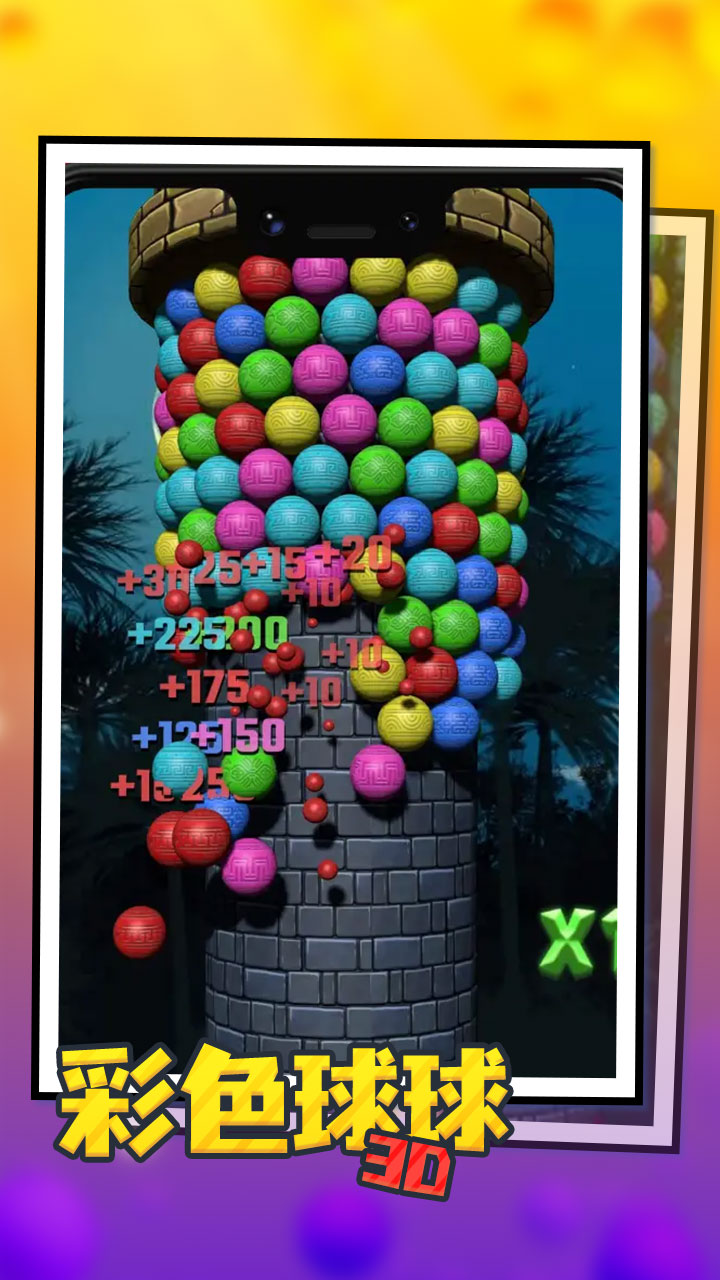 彩色球球3D2