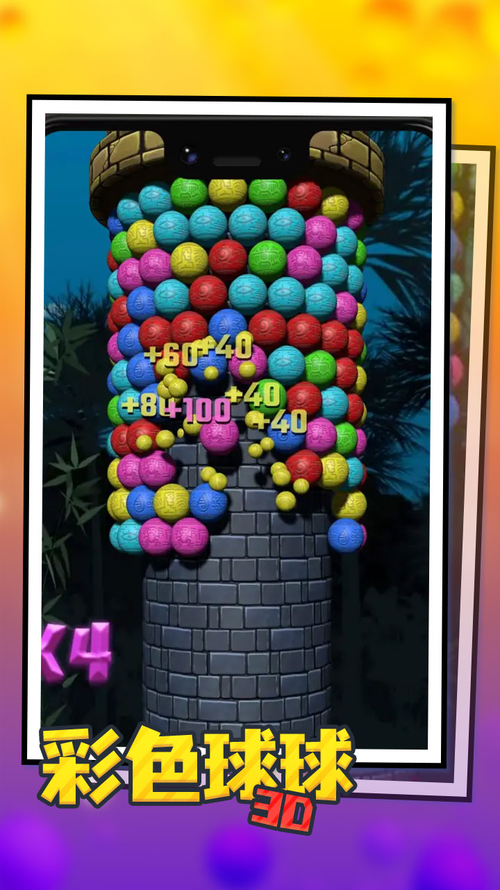 彩色球球3D3