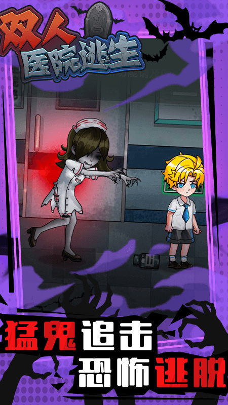 双人医院逃生1