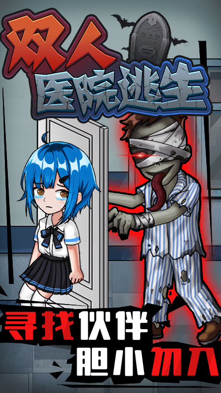 双人医院逃生5