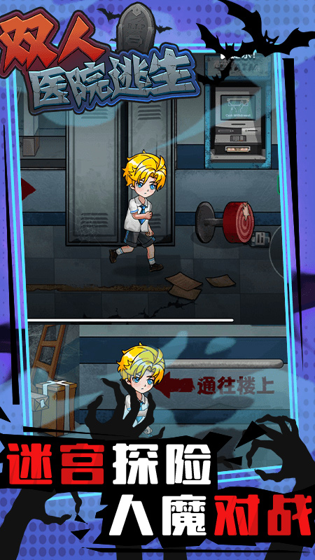 双人医院逃生2