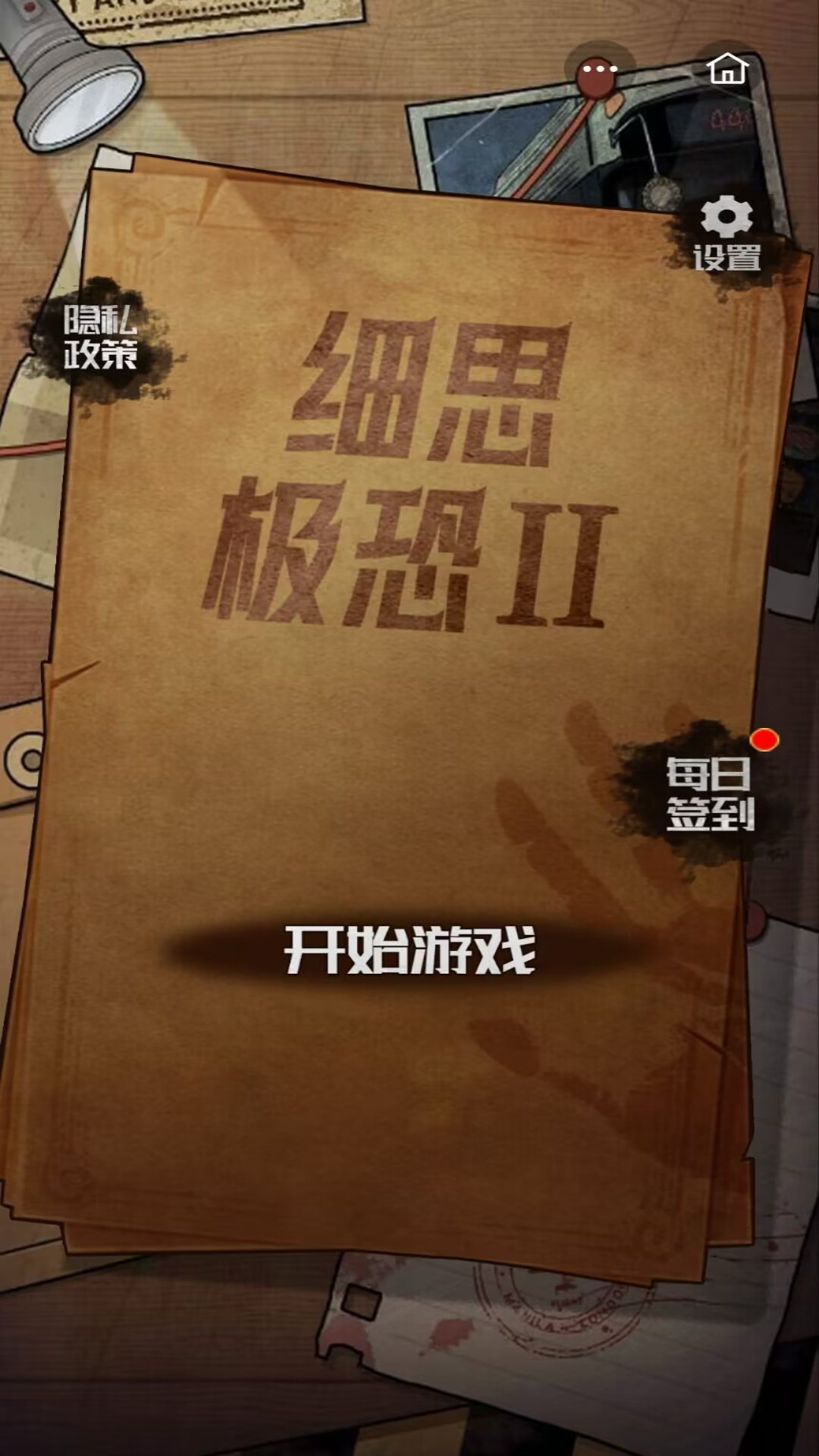 细思极恐2