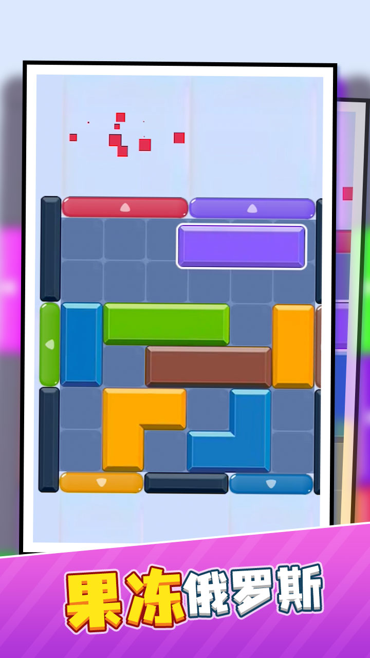 果冻俄罗斯3
