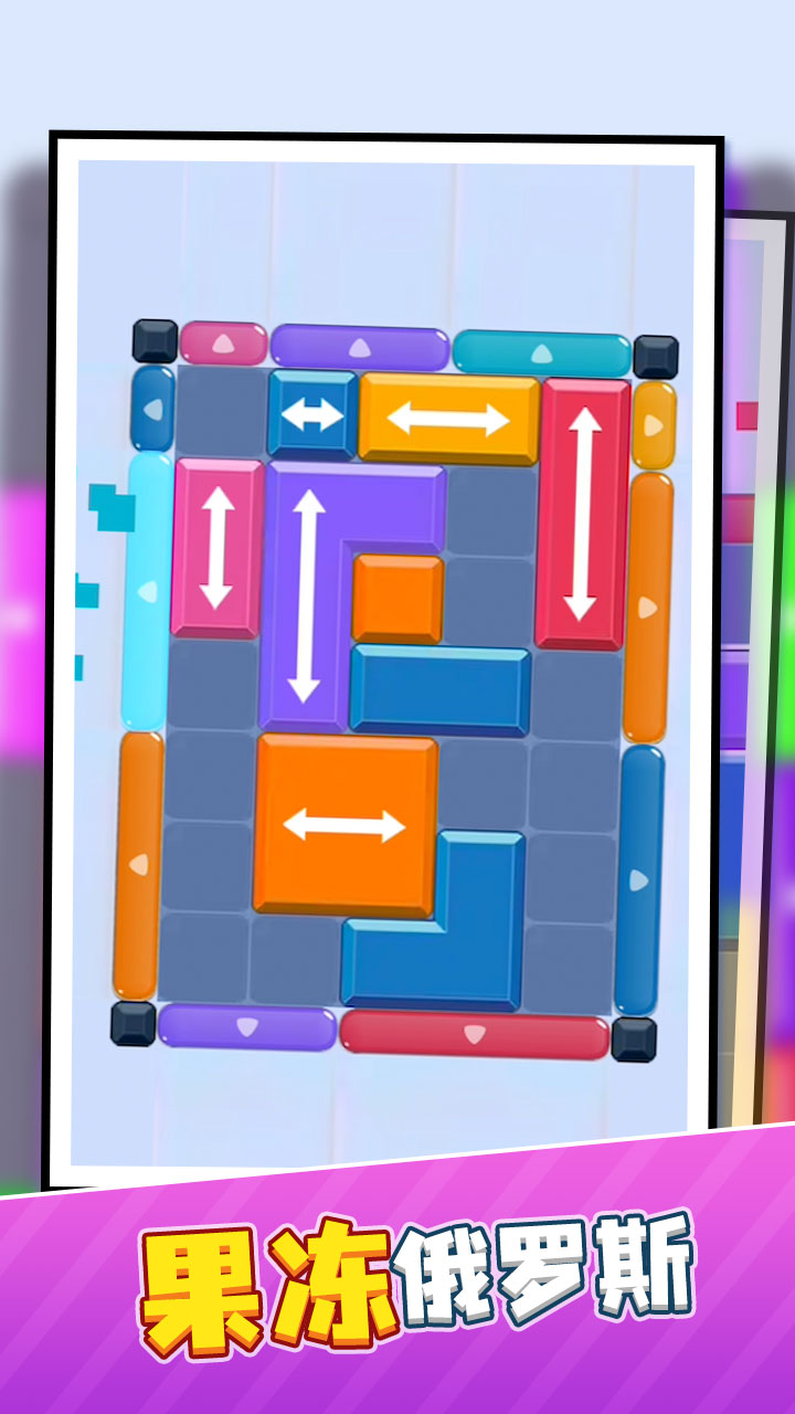 果冻俄罗斯2