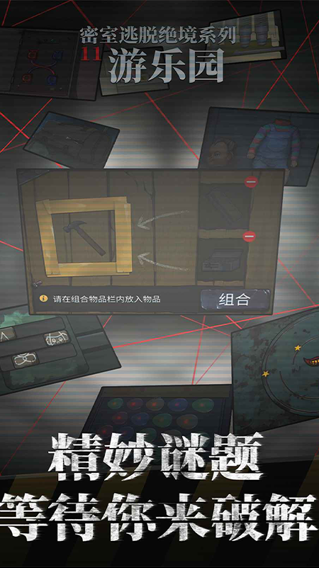 密室逃脱绝境系列11游乐园3