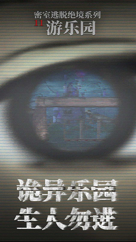 密室逃脱绝境系列11游乐园5
