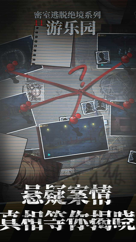 密室逃脱绝境系列11游乐园4