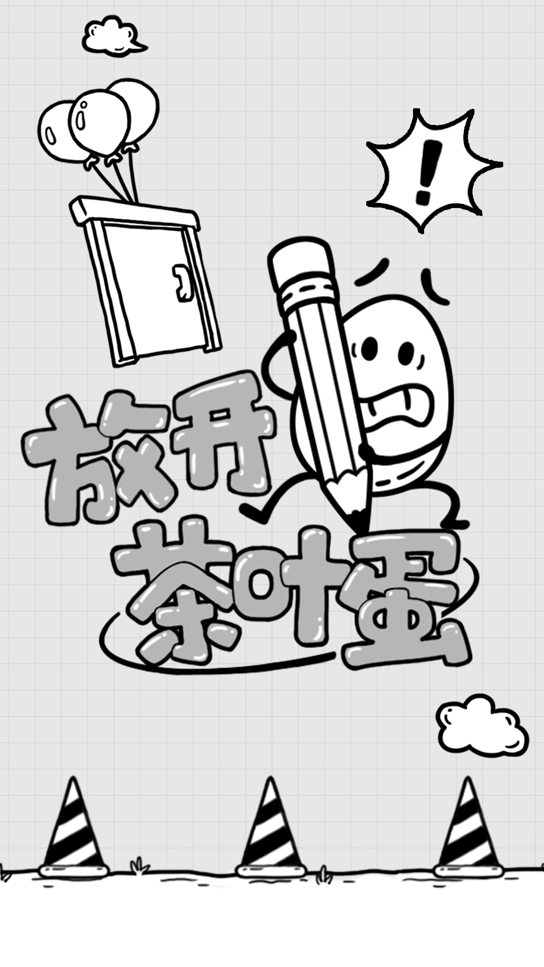 放开茶叶蛋5