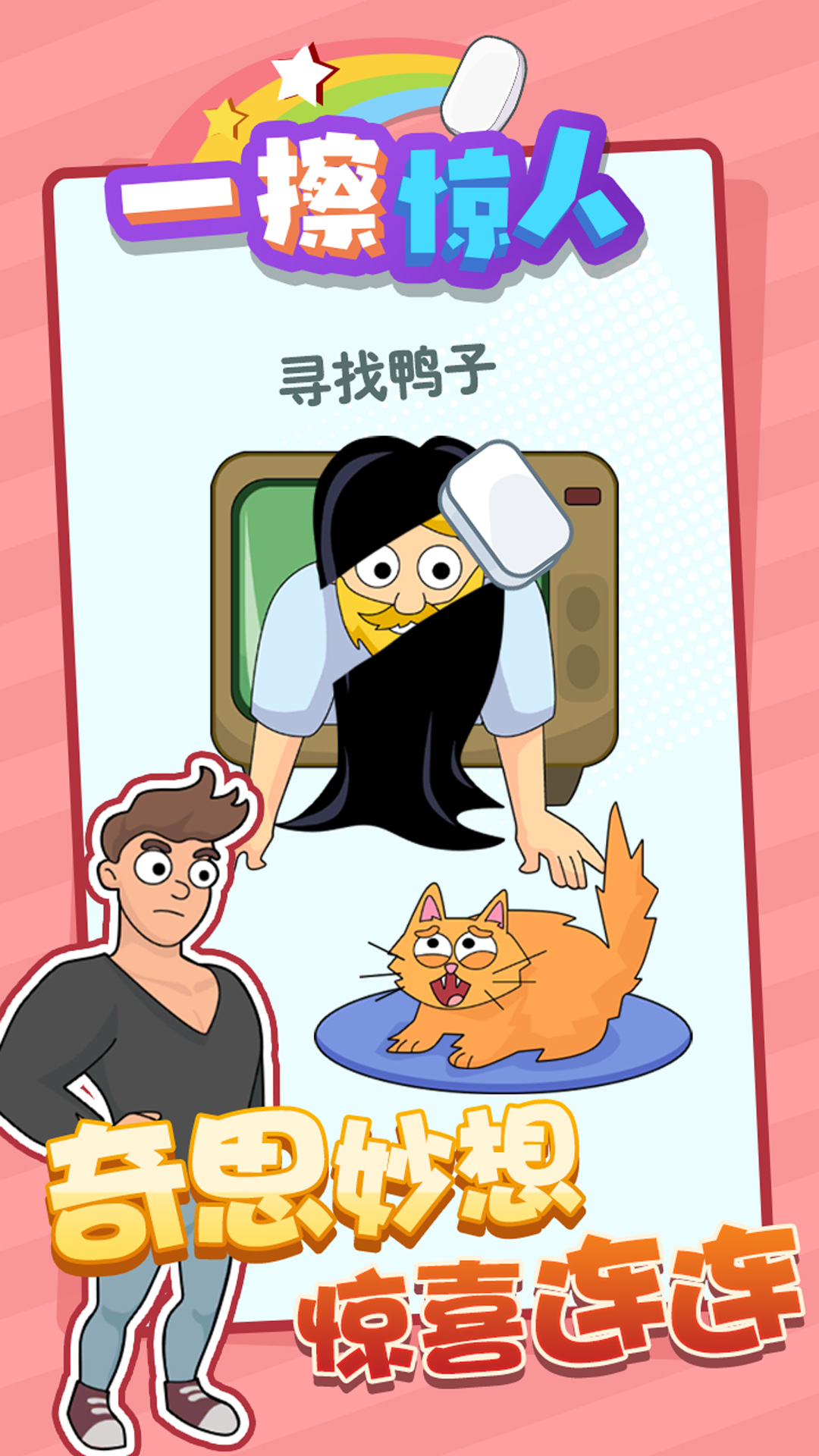 一擦惊人3