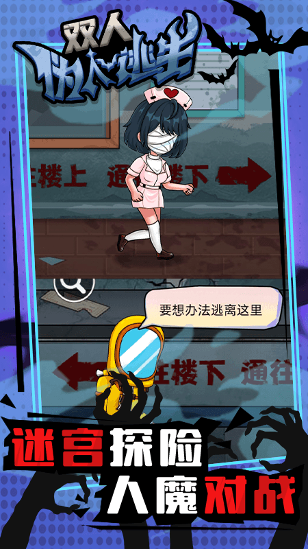 双人伪人逃生2