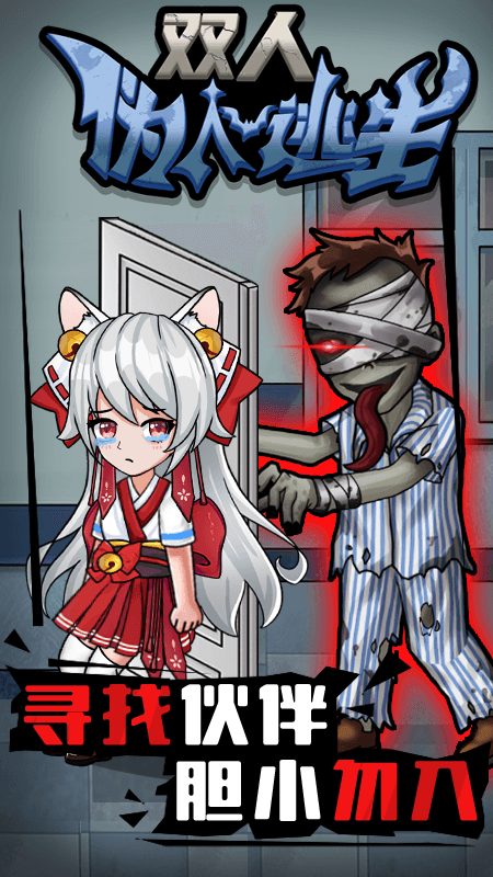 双人伪人逃生5