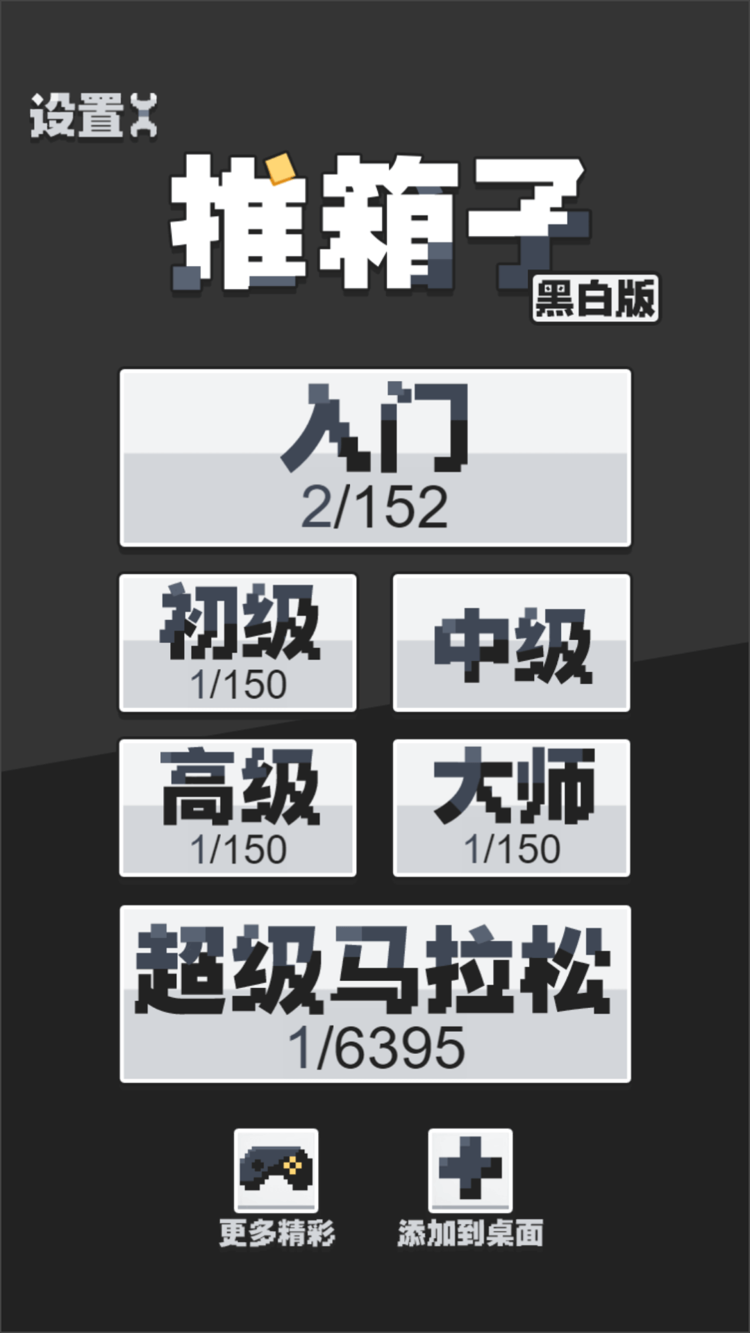 推箱子黑白5版