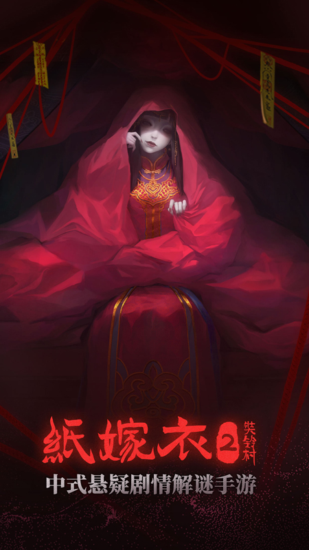 纸嫁衣2奘铃村5