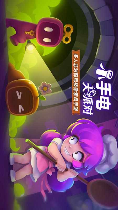 小手电大派对5