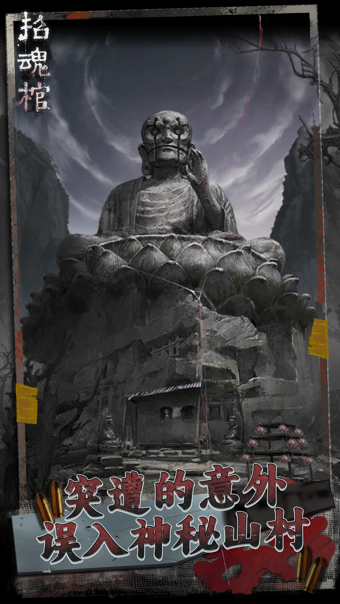 招魂棺3