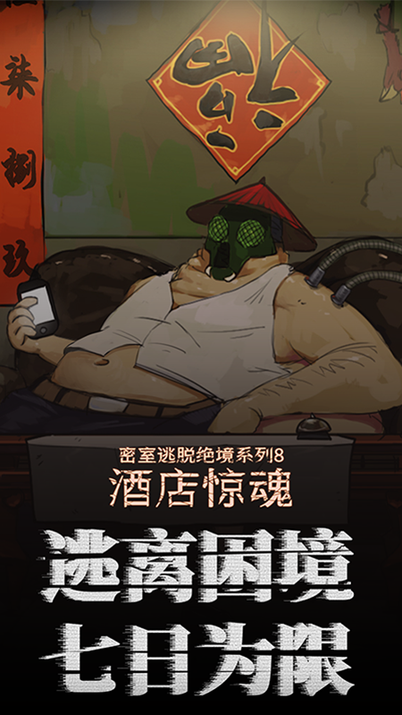 密室逃脱绝境系列8酒店惊魂1
