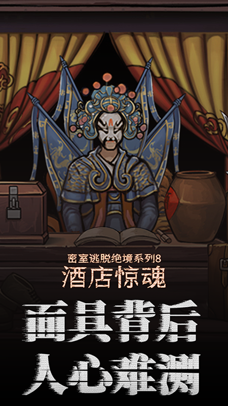 密室逃脱绝境系列8酒店惊魂2