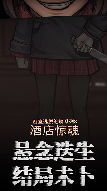 密室逃脱绝境系列8酒店惊魂4