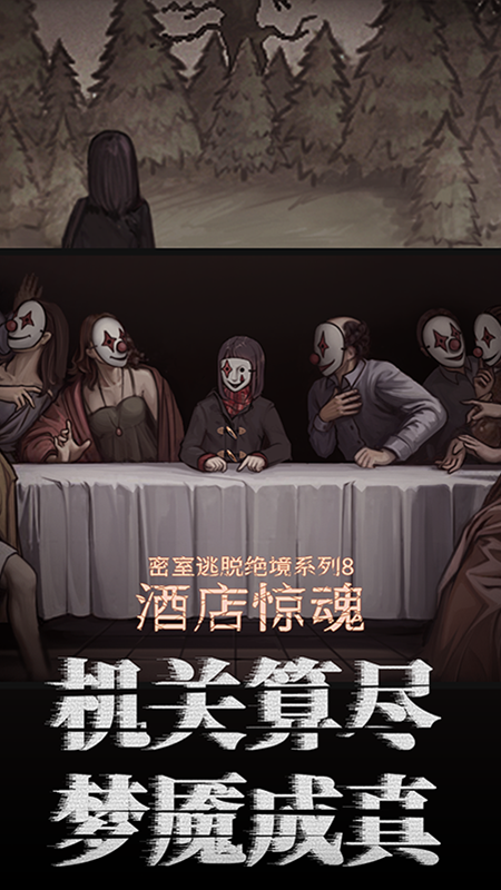 密室逃脱绝境系列8酒店惊魂3