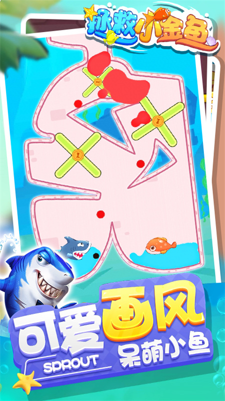 拯救小金鱼2