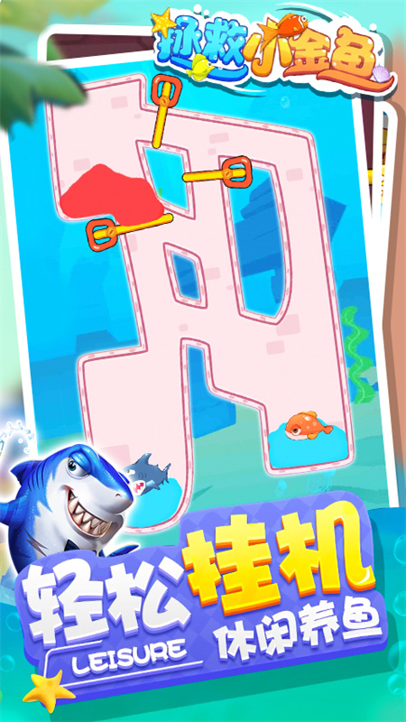 拯救小金鱼4