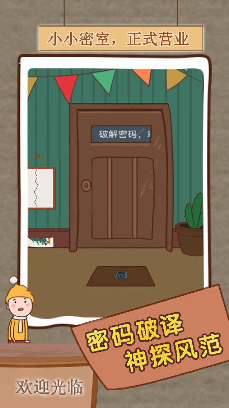 小小密室1