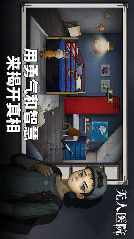 密室逃脱绝境系列9无人医院4