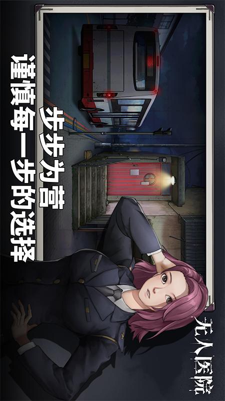 密室逃脱绝境系列9无人医院3