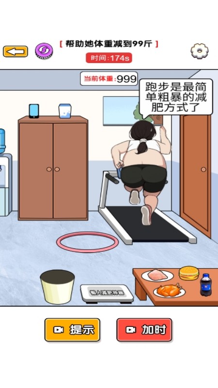 帮她减肥吧1