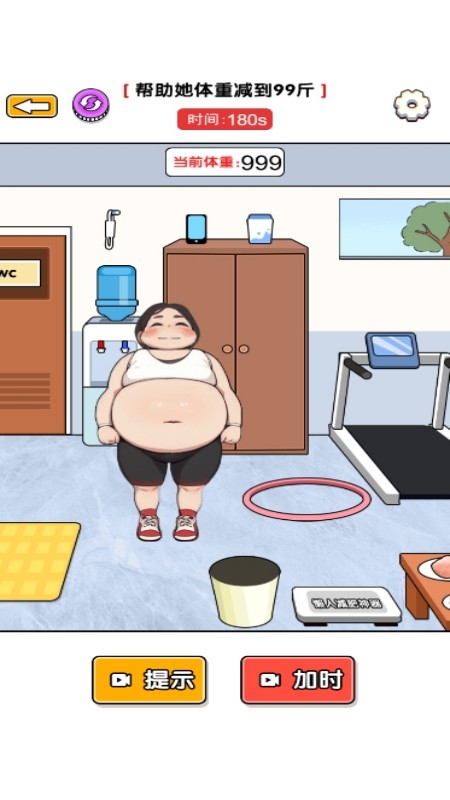 帮她减肥吧3