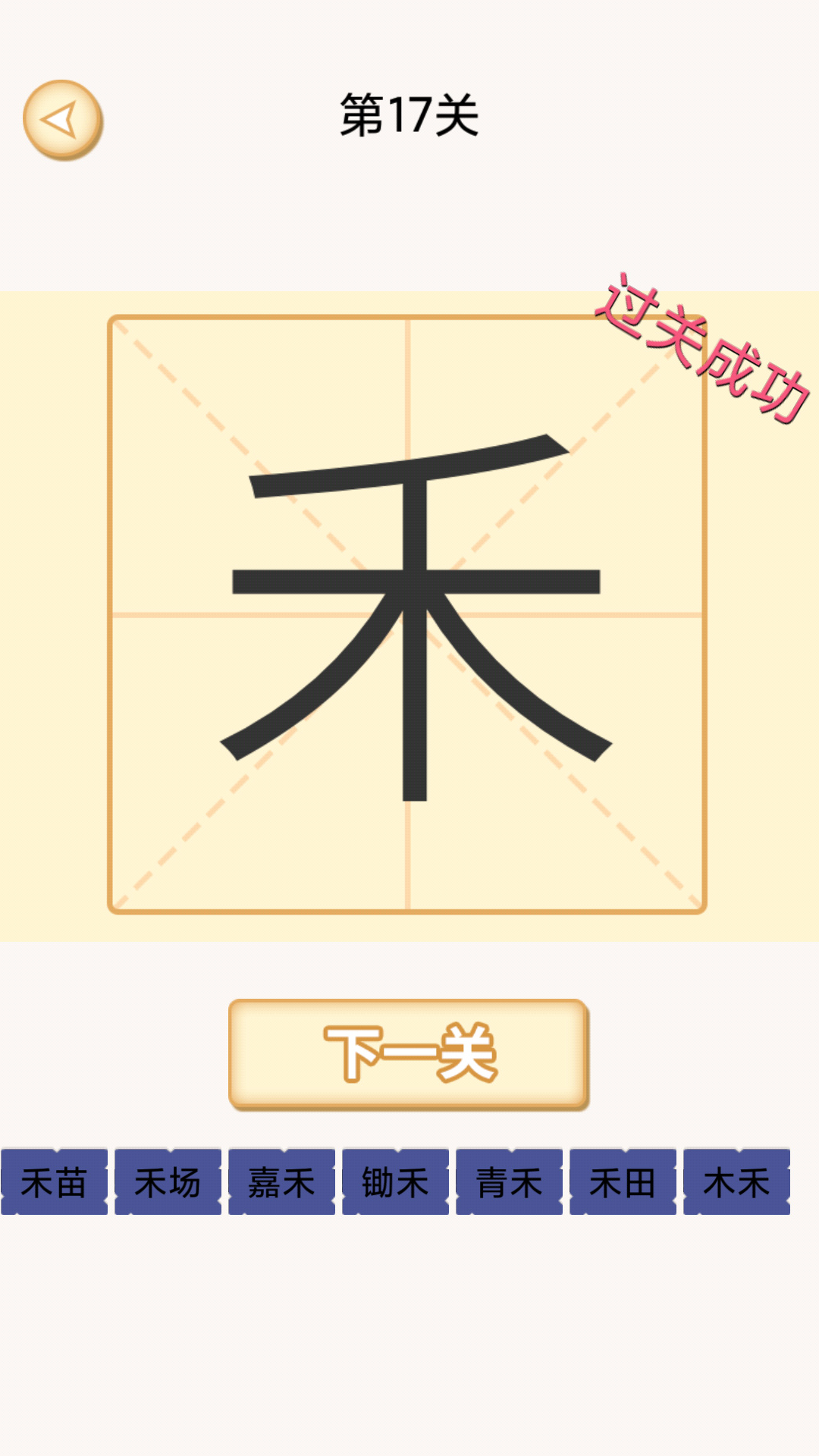 加一笔变新字教育2