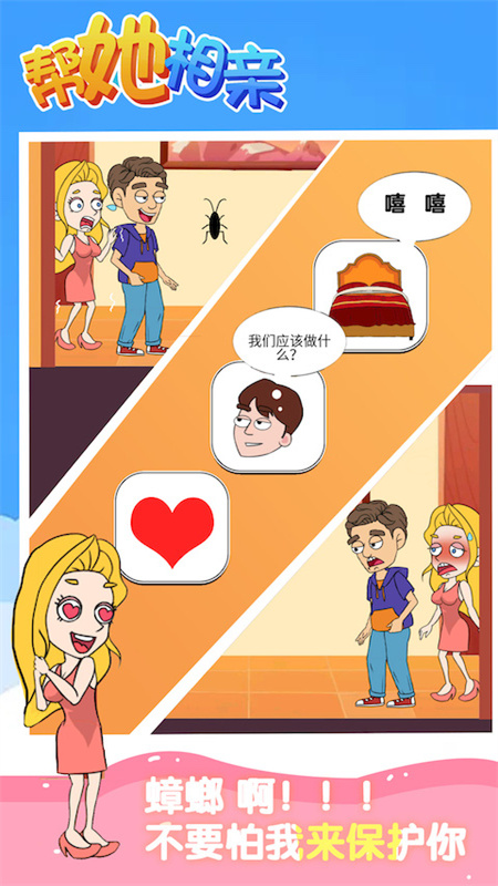 帮她相亲3