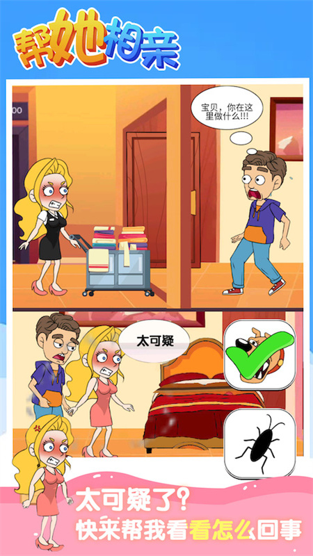 帮她相亲2