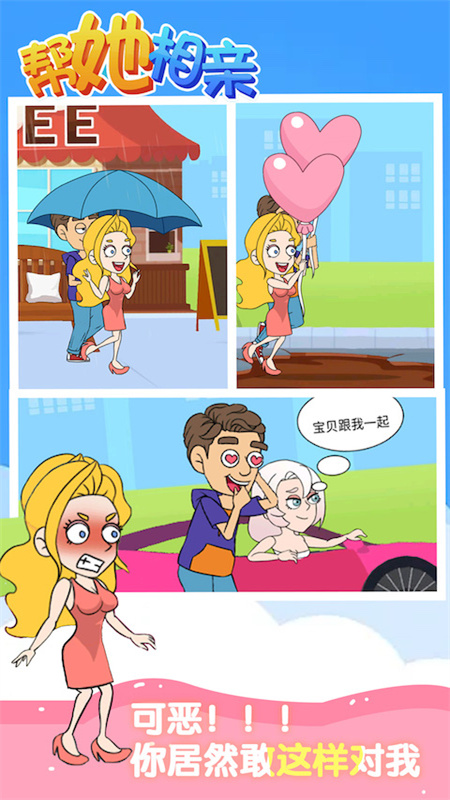 帮她相亲5