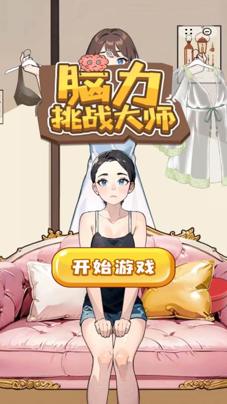 脑力挑战大师2